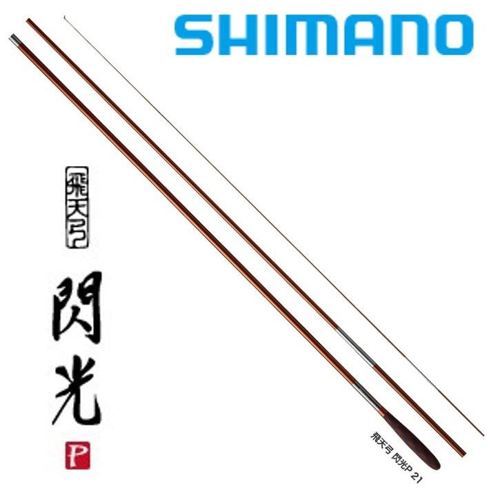 シマノ（SHIMANO） 飛天弓 閃光P 16.5尺 / へら竿 ひてんきゅう