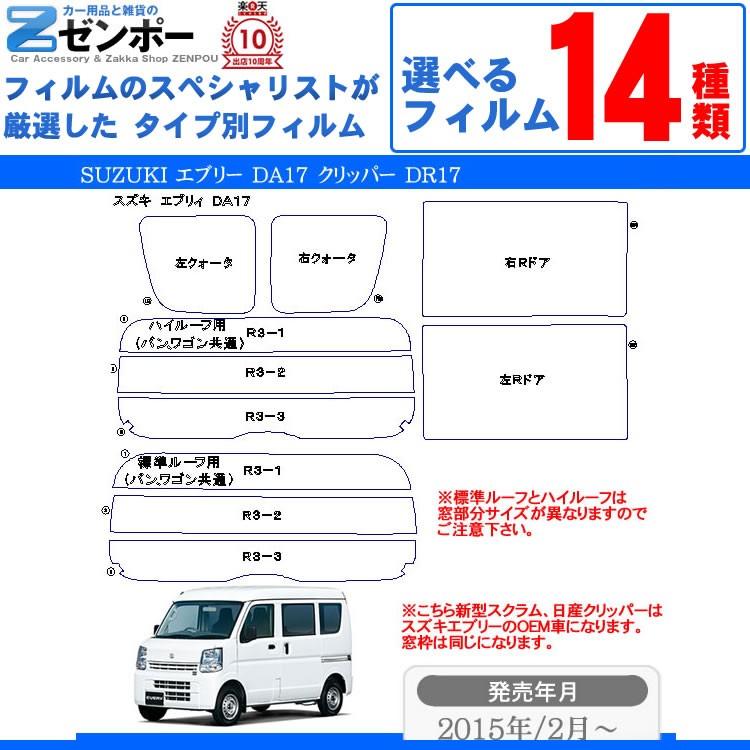 スズキエブリィ17V脱着スモークフイルムサンシェード スズキエブリィ