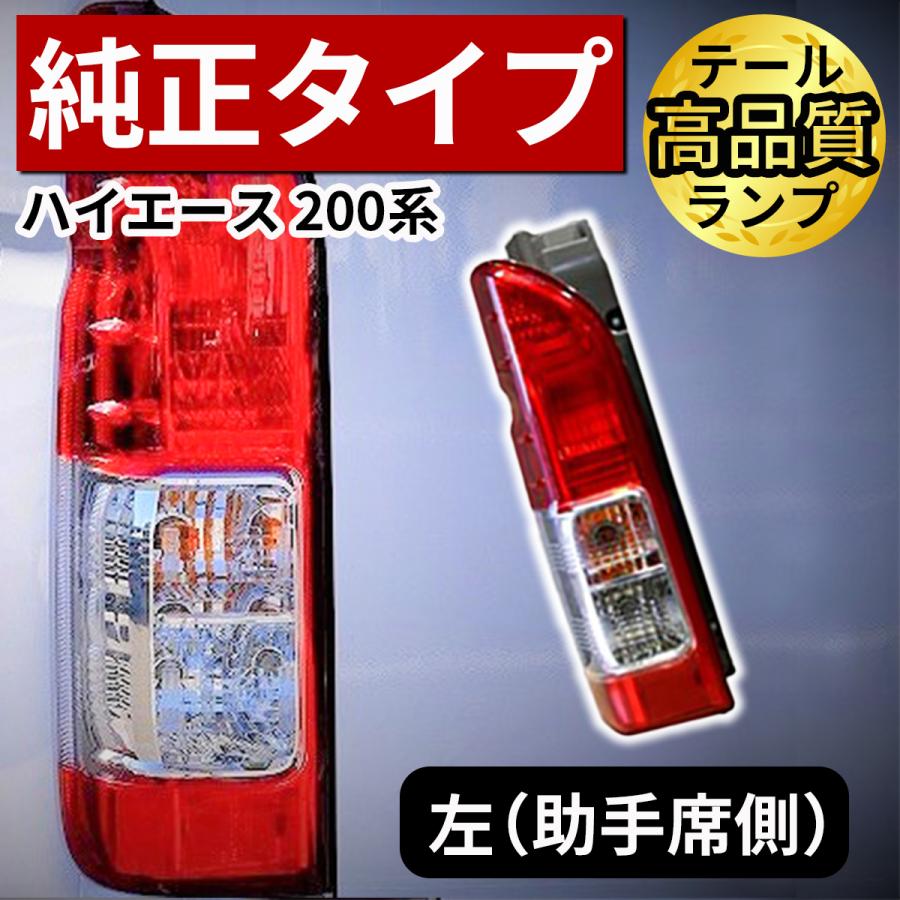 ハイエース 純正 タイプ テールライト テールランプ 車検対応 交換