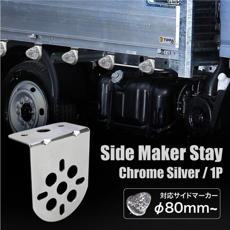 トラック サイドマーカー ステー トラック用品 丸形 マーカーランプ