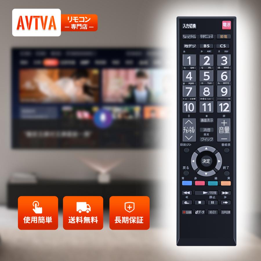 AVTVA テレビリモコン CT-90389 東芝 代用 TOSHIBAテレビリモコン 東芝