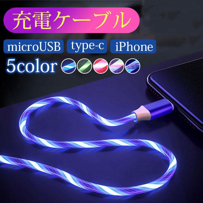 充電ケーブル 光る iPhone iPad Lightning Andoroid micro USB Type-C