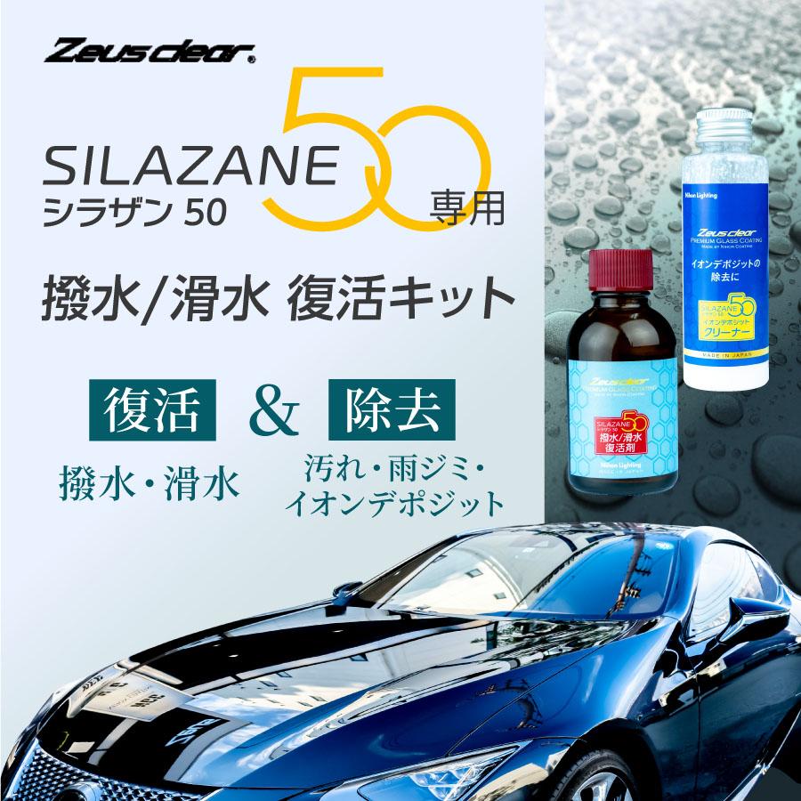 Zeus clear 【復活キット】ゼウスクリア シラザン50専用 撥水 滑水