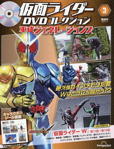 仮面ライダーDVDコレ平成編全国版 2024年2月20日号