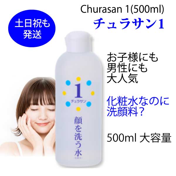 カミヤマ美研 チュラサン1 顔を洗う水 500ml×1 洗顔 - 最安値・価格