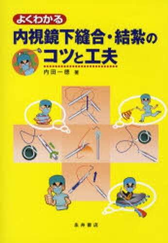 内視鏡下鼻副鼻腔・頭蓋底手術 CT読影と基本手技 （第2版） 中川