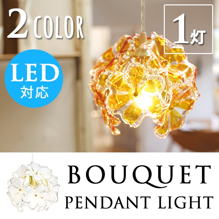KISHIMA BOUQUET（ブーケ）照明器具一覧 | 【yahoo】インテリア雑貨フラネ