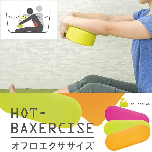 エクササイズグッズ「HOT-BAXERCISE（ホットバクササイズ）」ブロック