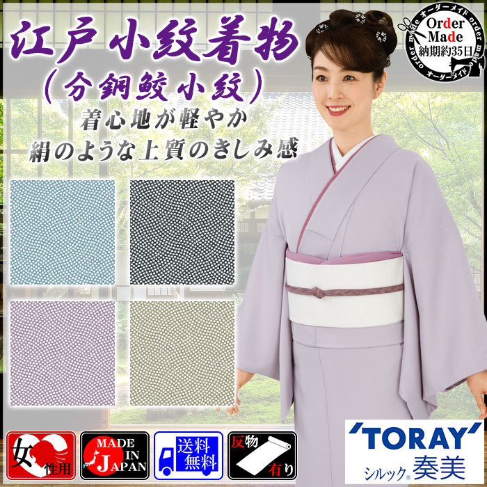 江戸小紋着物（単衣・納期約35日） 分銅鮫小紋 女性用 セミフォーマル