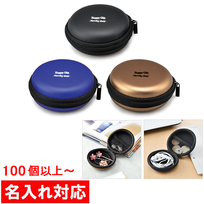 名入れ対応 100個からOK ラウンドコレクトケース 販促グッズ
