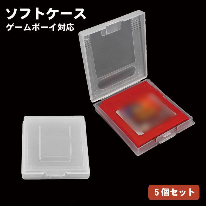 ゲームボーイ ソフト ケース 5個セット GB GBC 対応 収納ケース
