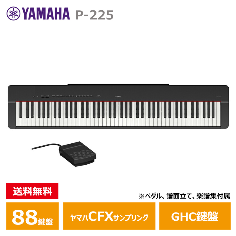 YAMAHA ヤマハ 電子ピアノ Pシリーズ P-225B（ブラック） Pシリーズ