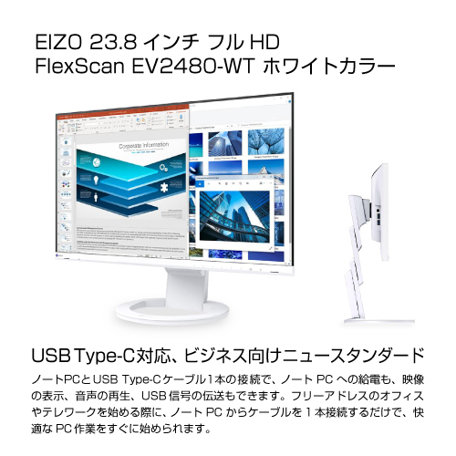 EIZO FlexScan EV2480-WT （スタンドあり、ホワイト） FlexScan