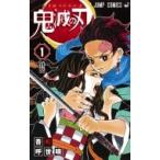 鬼滅の刃 1 （ジャンプコミックス） 吾峠呼世晴／著 集英社 ジャンプ