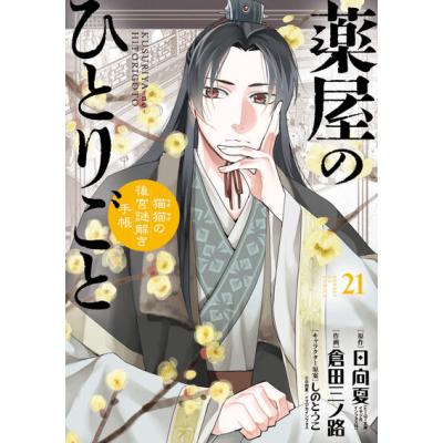 薬屋のひとりごと 15（コミック全巻セット）｜コミック、アニメ | 本