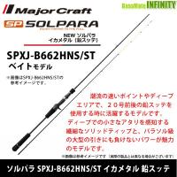 ○メジャークラフト ソルパラ SPXJ-B662HNS/ST イカメタル 鉛スッテ