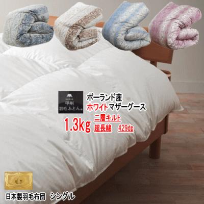 ポーランド産マザーグース羽毛布団のおすすめ人気商品一覧 通販