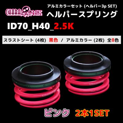 326 ヘルパー ピンク h40（自動車用 ダウンサス、スプリング）｜足回り