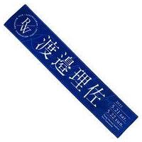 欅坂46 タオル今泉佑唯（楽器、手芸、コレクション）のおすすめ人気