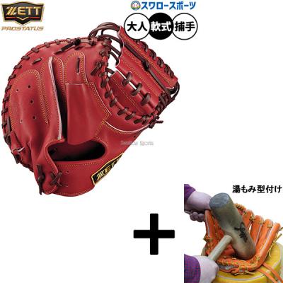 zettプロステイタスキャッチャーミット（色：レッド系）のおすすめ人気