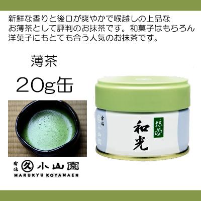 和光 抹茶 20g 40g セット 和光 | 抹茶 | 宇治 丸久小山園