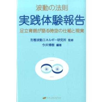 足立育朗 波動商品のおすすめ人気商品一覧 通販 - Yahoo!ショッピング