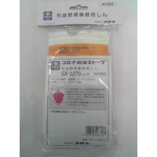 コロナ 石油ストーブ 替え芯 sx2型のおすすめ人気商品一覧 通販