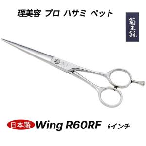 菊王冠 Wing R55RF 5インチ 日本製 ミニカット シザー