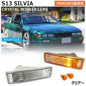 14 S14 シルビア 後期 人気のフロントセット ウインカー ランプ