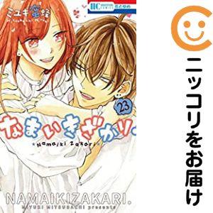 予約商品】なまいきざかり。 コミック 全巻セット（全23巻セット・完結