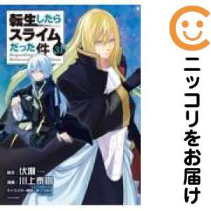 講談社（kodansha） 転生したらスライムだった件 （1〜30巻セット