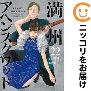 4月中旬より発送予定 / 新品 満州アヘンスクワッド (1-22巻 最新刊