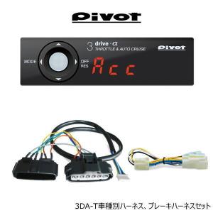ピボット オートクルーズ機能付きスロコン 3-drive・αX＋車種別