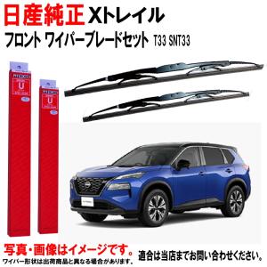 日産（NISSAN） 日産純正 ワイパーブレード セット X-TRAIL Xトレイル