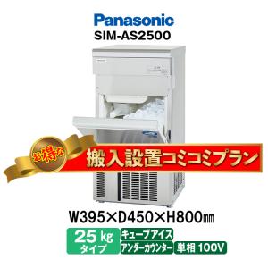 製氷機 パナソニック SIM-AS2500（旧：SIM-S2500B） アンダー