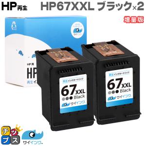 インクのチップス HP 67XXL インクカートリッジ 黒 (増量) + HP 67XL