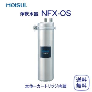 メイスイ NFX-OS 浄軟水器 業務用 本体 : 厨房 キッチンプラス - 通販