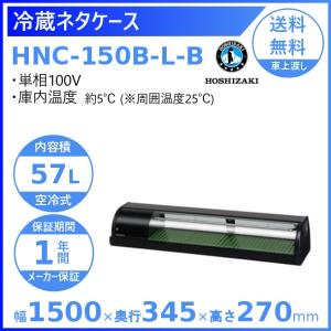 ホシザキ（HOSHIZAKI） 冷蔵ネタケース HNC-90B-L-B 左ユニット 冷蔵