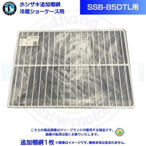 在庫】ホシザキ 追加棚網 小形冷蔵ショーケース SSB-63DTL用 HOSHIZAKI