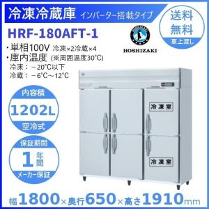 ホシザキ（HOSHIZAKI） 業務用冷凍冷蔵庫 HRF-180AFT3-1｜6枚扉｜内容