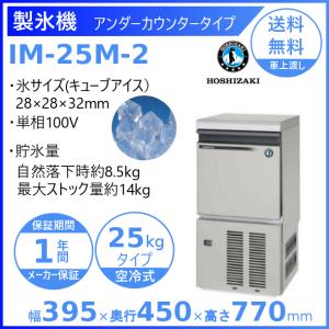 ホシザキ（HOSHIZAKI） 自然冷媒製氷機 IM-25P アンダーカウンター