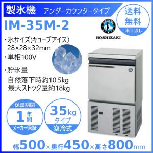 ホシザキ（HOSHIZAKI） 製氷機 IM-20CM-2｜卓上タイプ 20kg｜単相100V