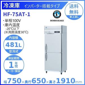 ホシザキ（HOSHIZAKI） 業務用冷凍冷蔵庫 HRF-180AT-1｜6枚扉｜内容積