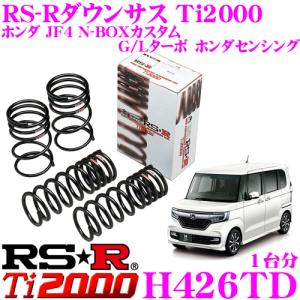 RSR RS-R ローダウンサスペンション N-BOX JF6 / N-BOXカスタム JF4
