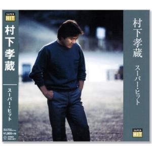 ソニーミュージック（Sony Music） 【おまけCL付】新品 哀愁浪漫〜村下