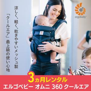 ergobaby（エルゴベビー） 抱っこ紐 1カ月レンタル OMNI オムニ 360