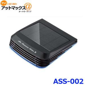 エアーサクセスソーラーII ASS-002 低濃度 オゾン発生器 DC12V/DC24V