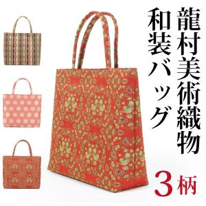 龍村美術織物 花籠大 和装トートバッグ サイドボタン付 龍村裂正絹使用