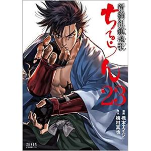 ちるらん 新撰組鎮魂歌 全巻 セット 全36巻 橋本エイジ 全巻セット