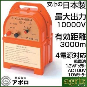 電気柵 本体 アポロ エリアシステム AP-2011 電池別売 設置方法が簡単